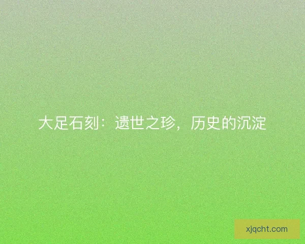 大足石刻:遗世之珍,历史的沉淀 大足石刻:遗世之珍,历史的沉淀
