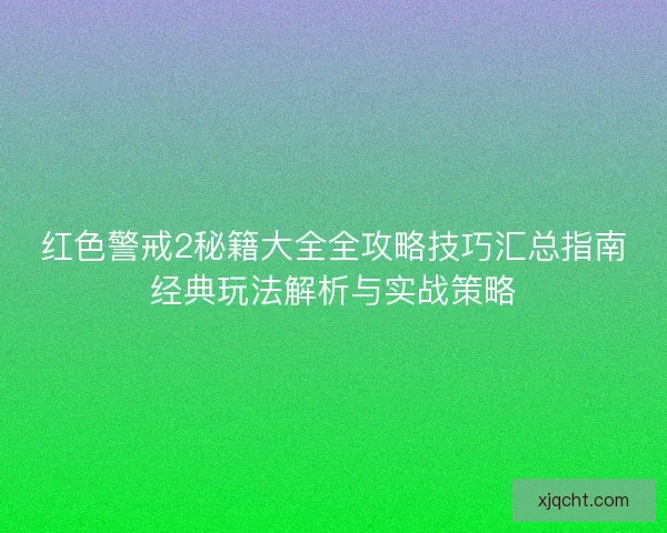 红色警戒2秘籍大全全攻略技巧汇总指南经典玩法解析与实战策略